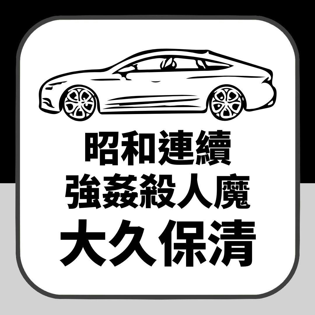 【延伸阅读】昭和女生闻之色变的连续强奸杀人魔大久保清 小学时已对幼女施暴(01制图)