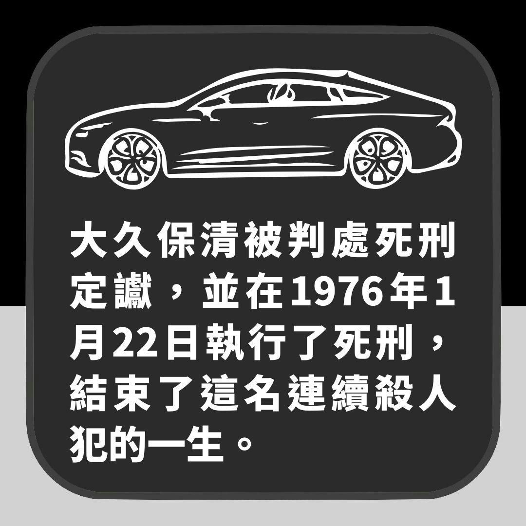 昭和女生闻之色变的连续强奸杀人魔大久保清 小学时已对幼女施暴(01制图)