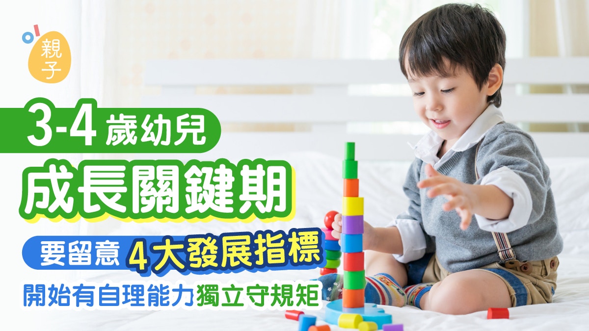 3-4歲兒童發展｜必睇幼兒成長關鍵期4大指標有 自理獨立懂守規
