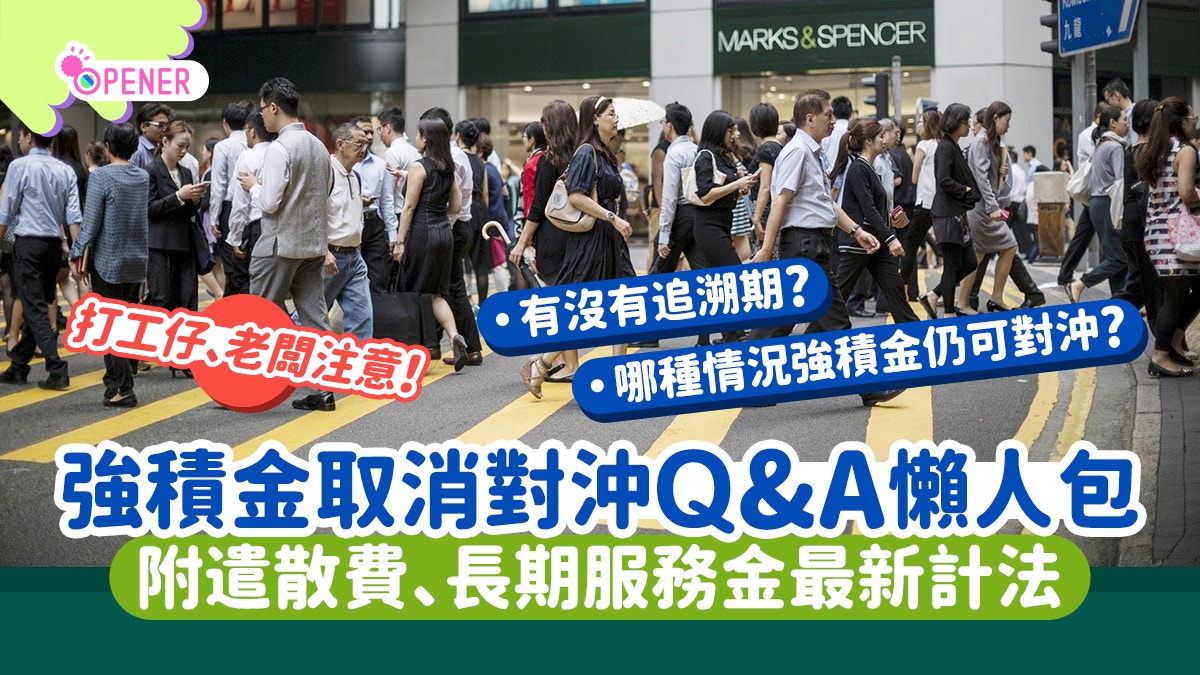 強積金取消對沖懶人包｜3類人不適用！遣散費/長期服務金點計