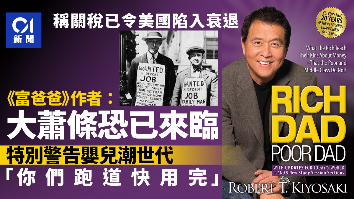 關稅戰｜《富爸爸》作者警告：大蕭條恐已來臨投資者保重