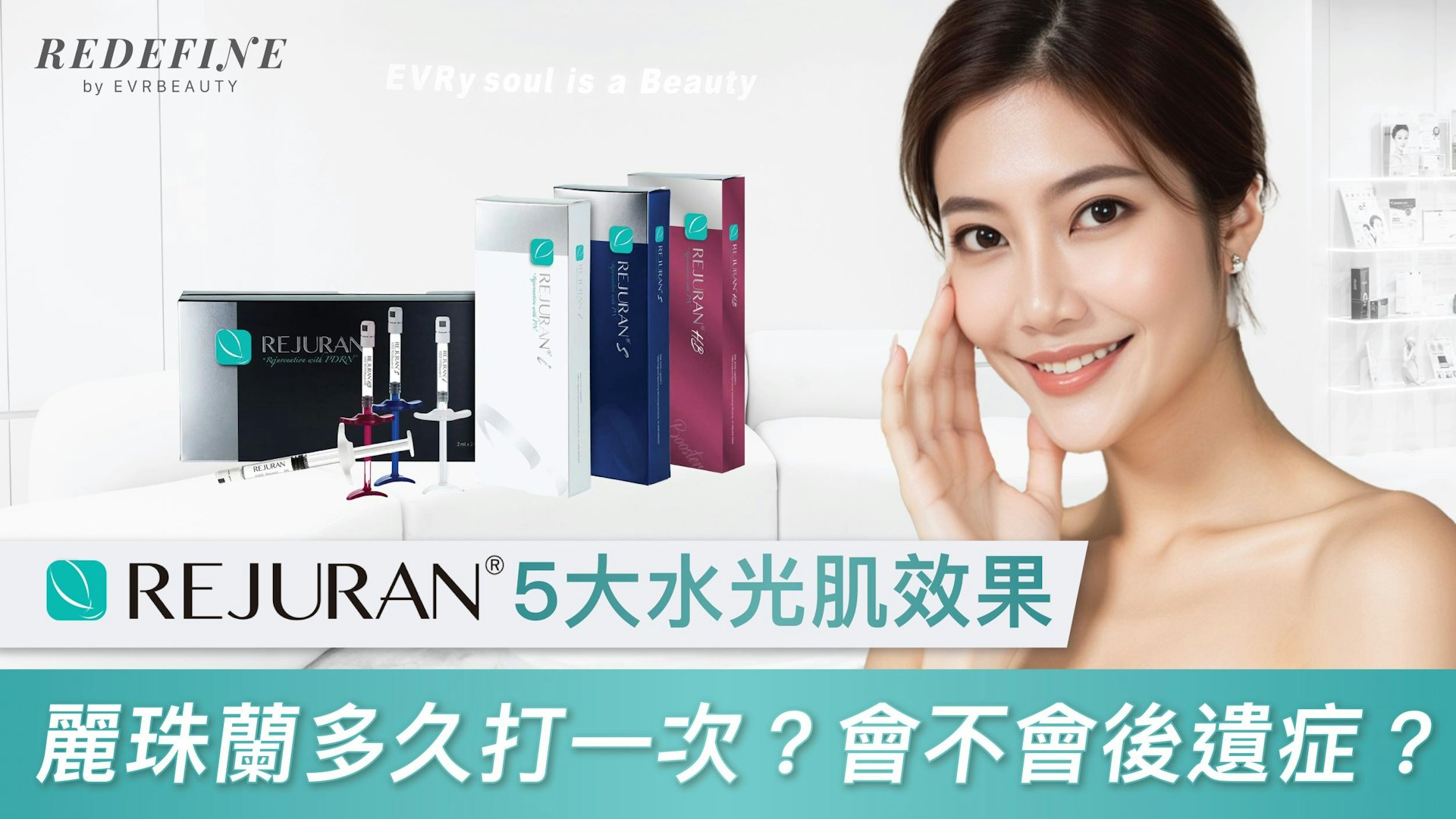 Rejuran麗珠蘭5大水光肌效果 麗珠蘭水光針多久打一次? Rejuran麗珠蘭5大水光肌效果 麗珠蘭水光針多久打一次?