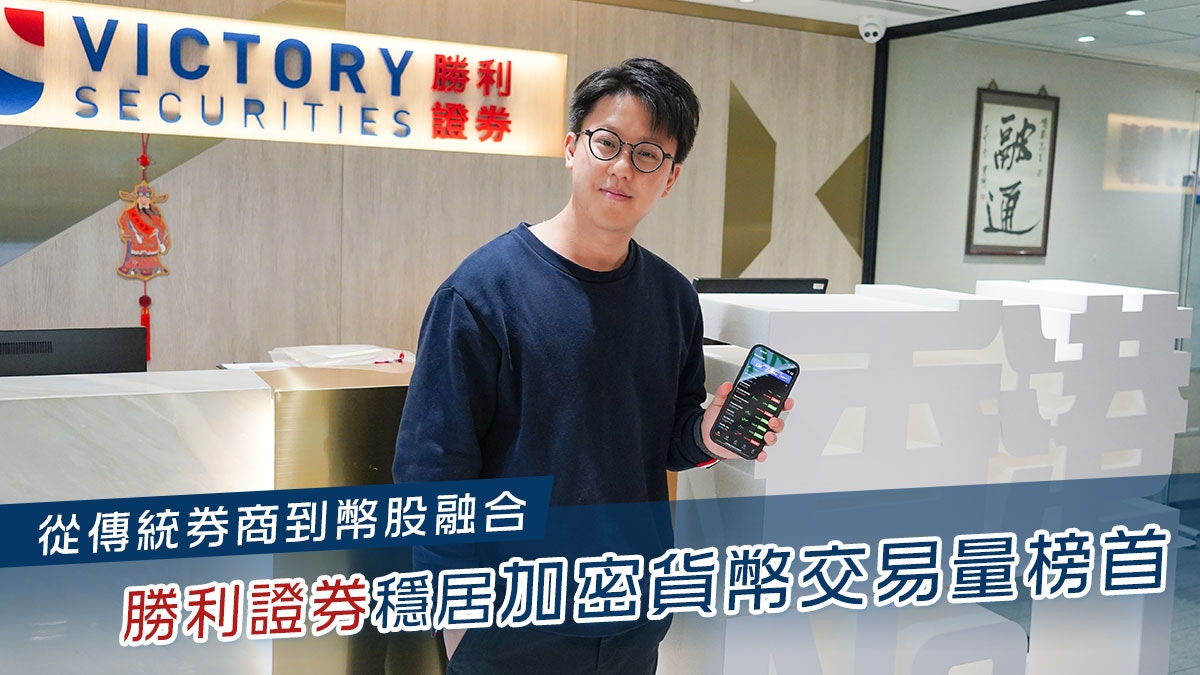 從傳統券商到幣股融合勝利證券穩居加密貨幣交易量榜首