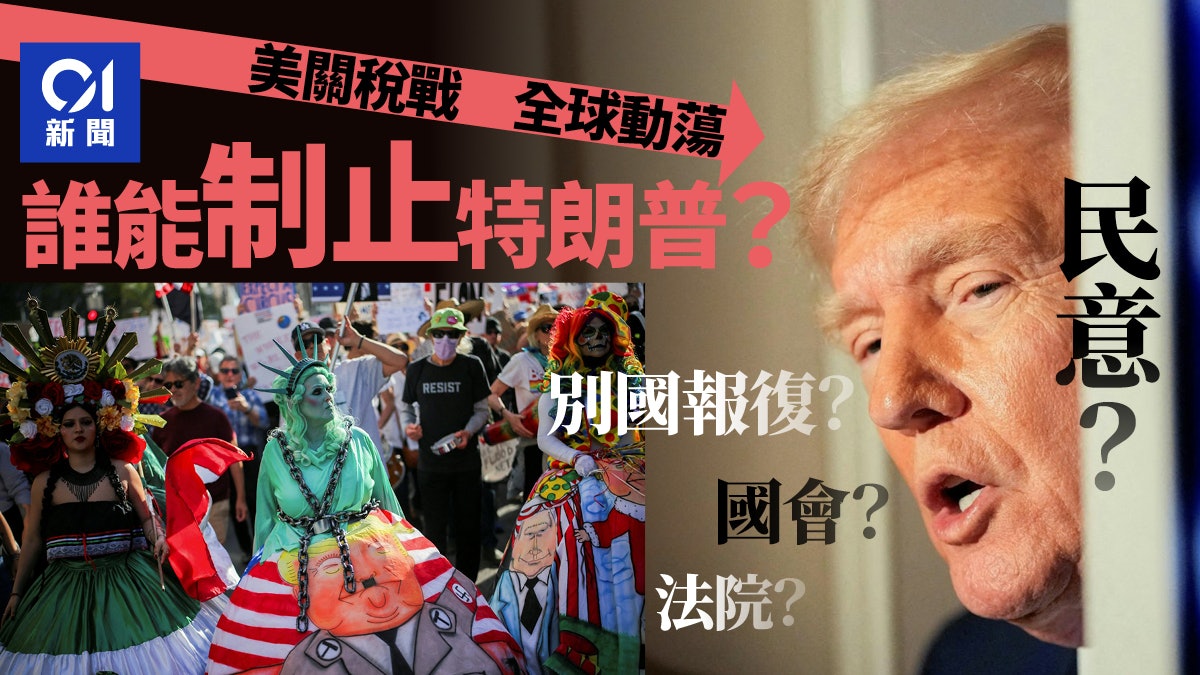 美國關稅|誰能制止特朗普:民意?別國報復?國會?法院? 美國關稅|誰能制止特朗普:民意?別國報復?國會?法院?