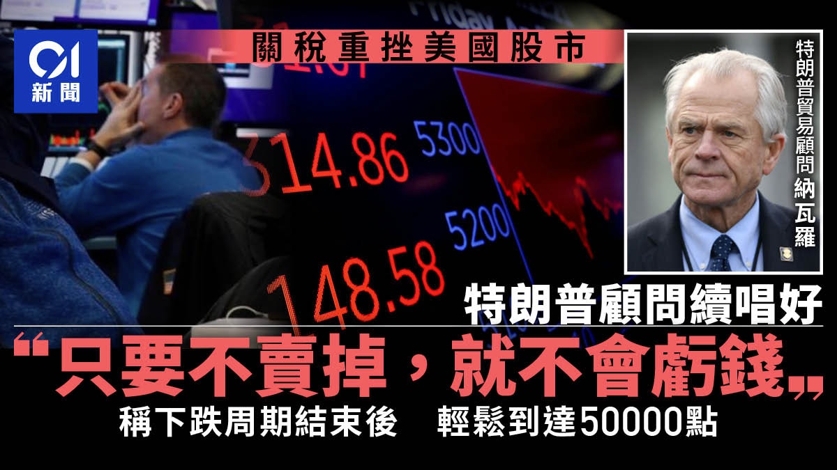 關稅戰｜美股暴跌特朗普顧問繼續唱好：只要不賣掉就不會虧錢