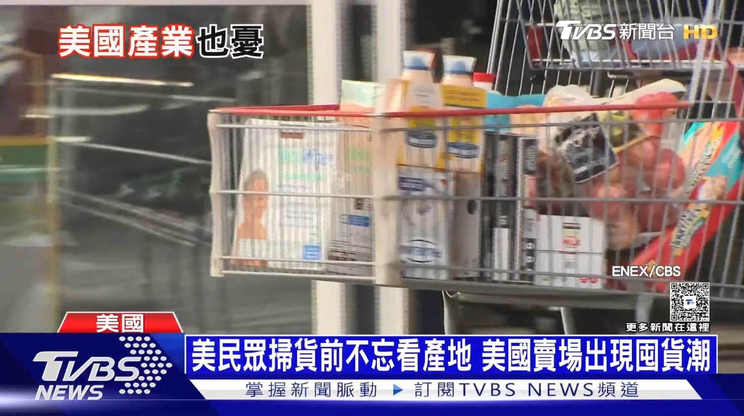 特朗普關稅戰｜美國現囤貨潮！超市貨架清空大媽：有龍捲風嗎？
