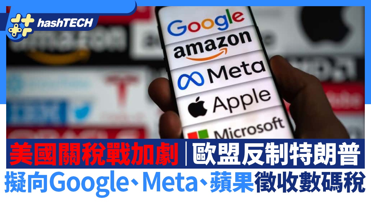 美國關稅戰加劇｜歐盟反制特朗普擬向Google、Meta、蘋果徵數碼稅