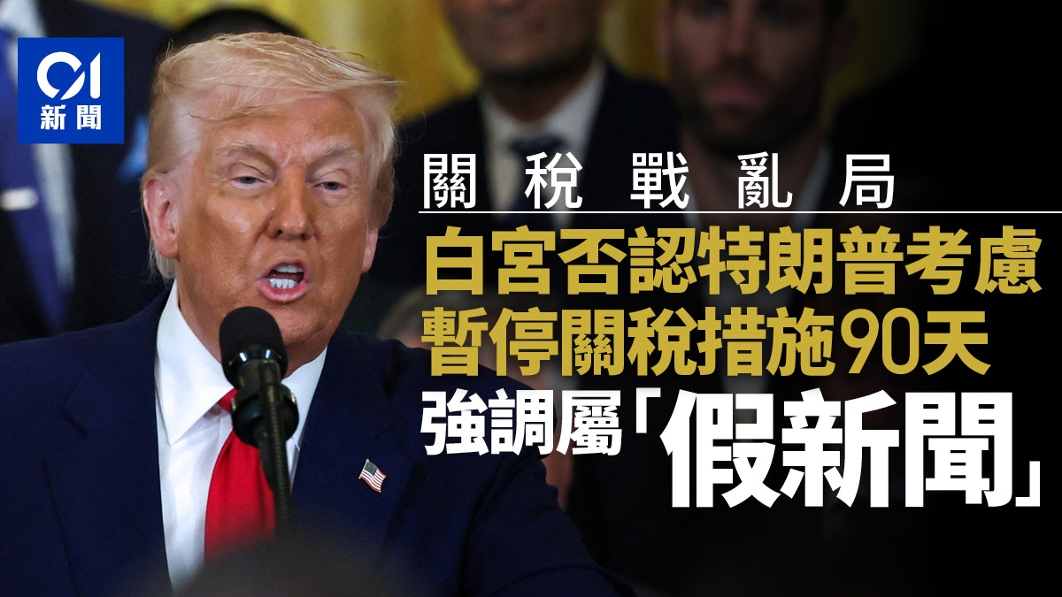 關稅戰亂局　白宮否認特朗普考慮暫停關稅措施90天：假新聞
