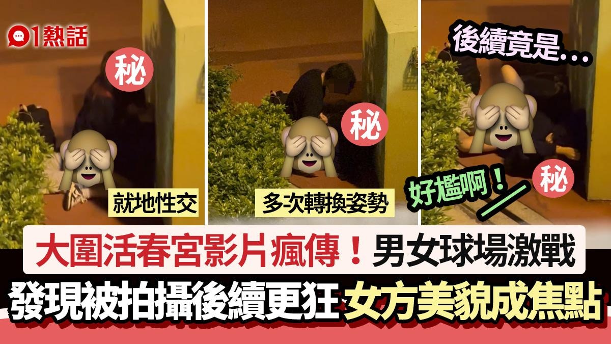 大圍活春宮片瘋傳!男女球場激戰後續更狂:好尷 女方美貌成焦點 大圍活春宮片瘋傳!男女球場激戰後續更狂:好尷 女方美貌成焦點