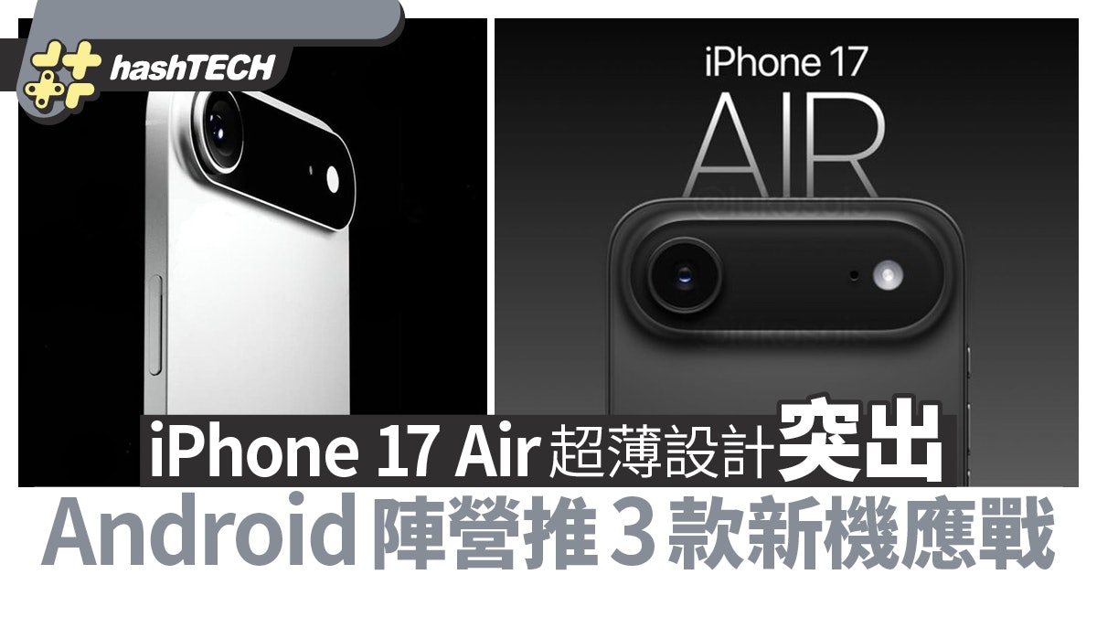 iPhone 17 Air超薄設計可突圍而出?Android陣營3重挑戰不容忽視 iPhone 17 Air超薄設計可突圍而出?Android陣營3重挑戰不容忽視