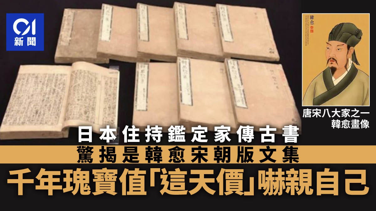 日本住持家傳千年前古書竟是韓愈宋朝版文集值這天價嚇親自己 日本住持家傳千年前古書竟是韓愈宋朝版文集值這天價嚇親自己