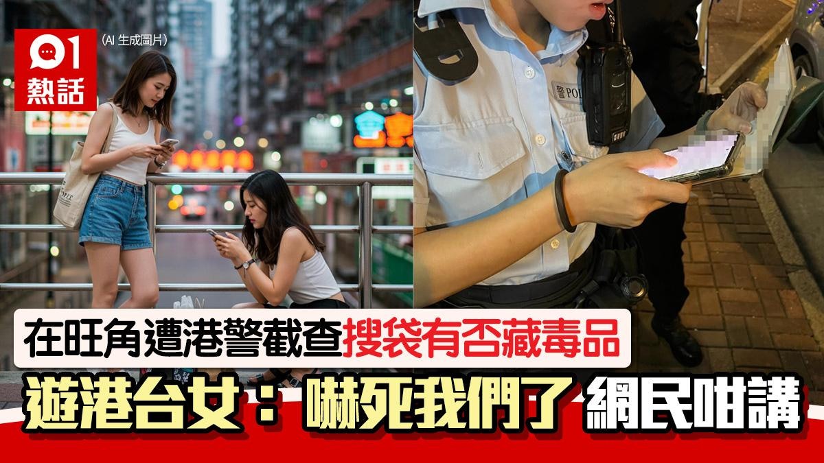 遊港遭警察截查搜袋有否藏毒品 台女:嚇死我們了 網民:很正常 遊港遭警察截查搜袋有否藏毒品 台女:嚇死我們了 網民:很正常