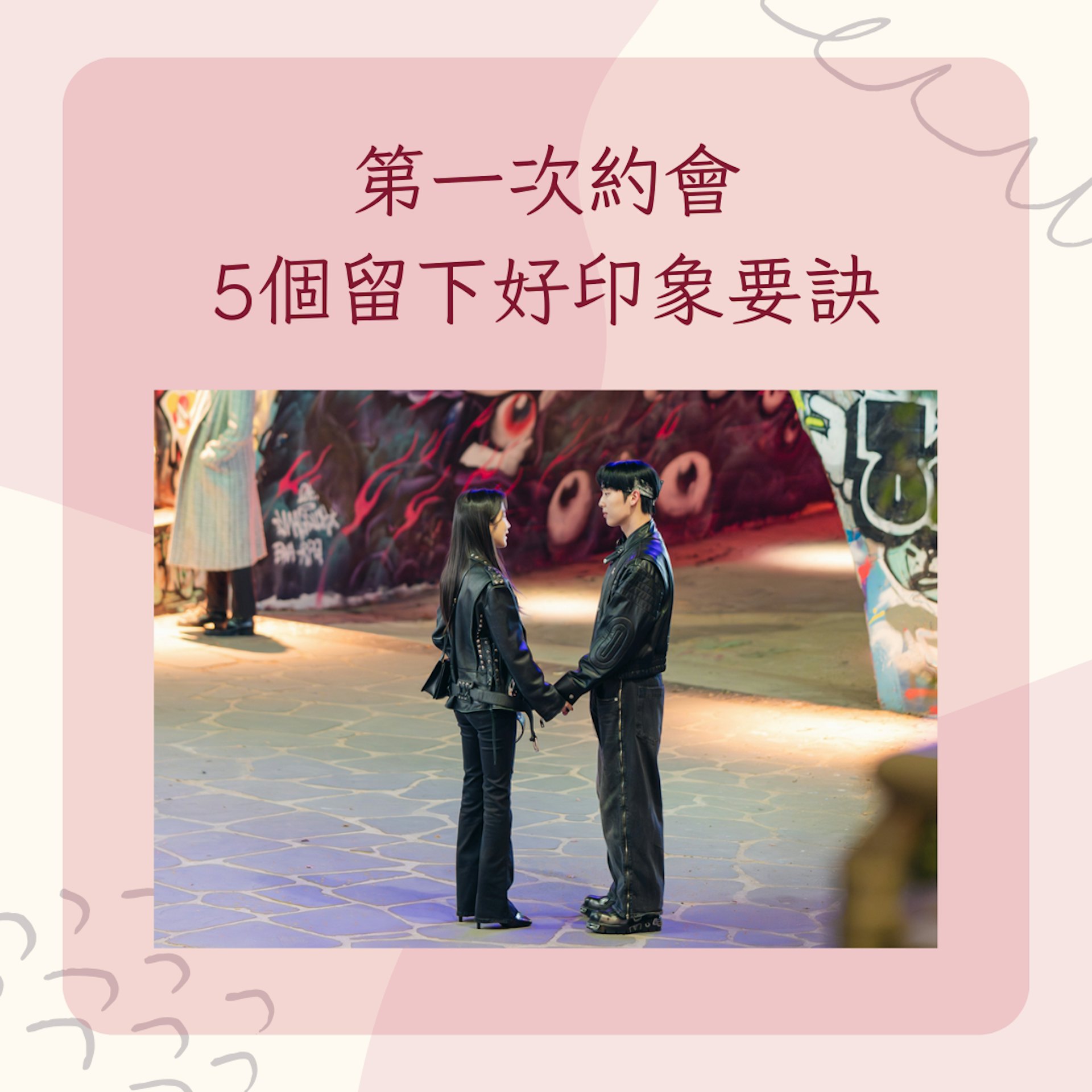 第一次約會5個留下好印象要訣(IG@tvn_drama;01製圖) 第一次約會5個留下好印象要訣(IG@tvn_drama;01製圖)