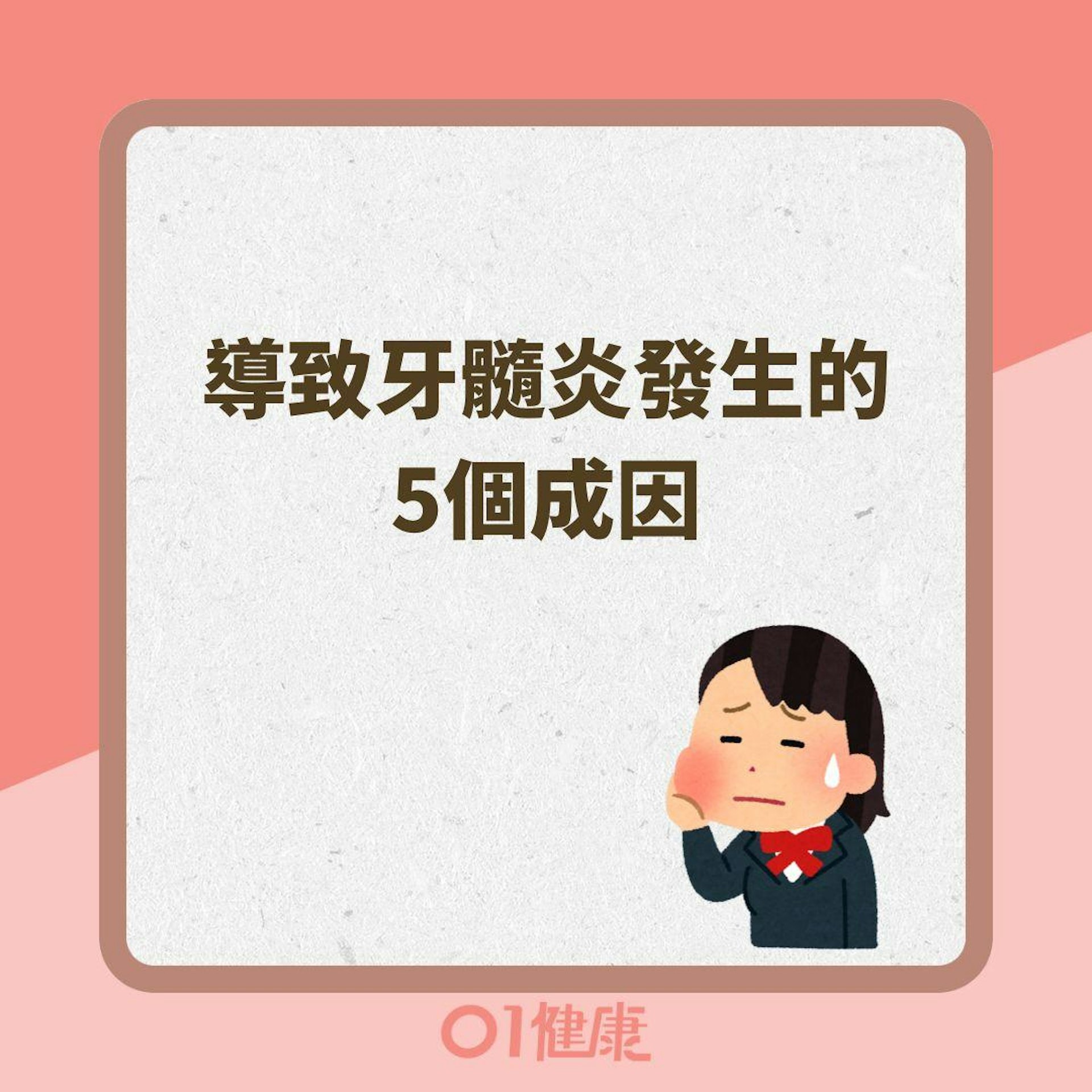 導致牙髓炎發生的5個成因(01製圖 ) 導致牙髓炎發生的5個成因(01製圖 )