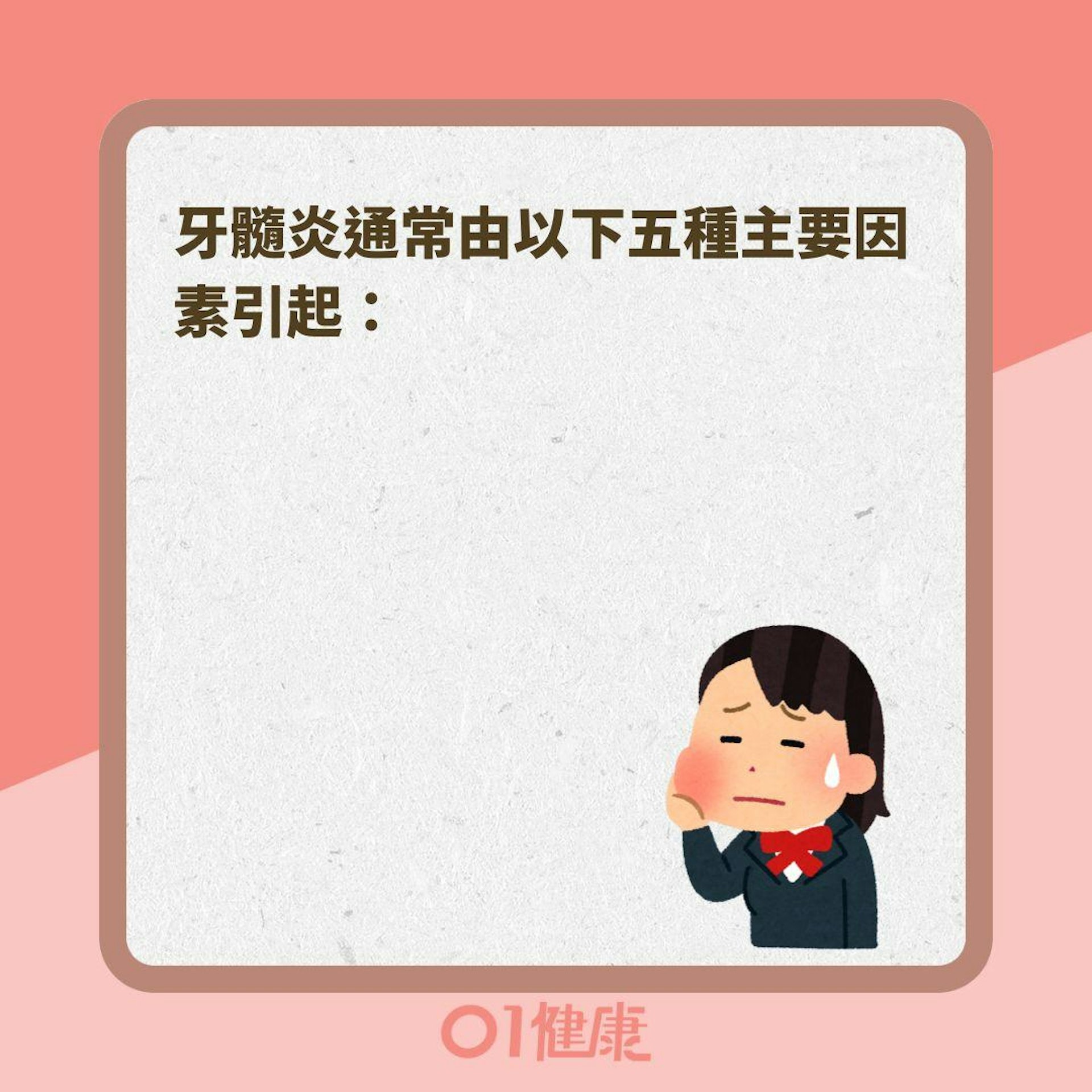 導致牙髓炎發生的5個成因(01製圖 ) 導致牙髓炎發生的5個成因(01製圖 )
