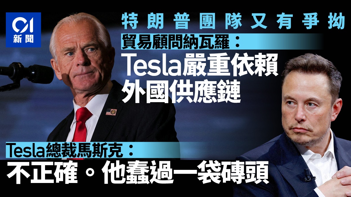 白宮顧問納瓦羅稱Tesla依賴外國零件　馬斯克批對方白癡比磚頭笨