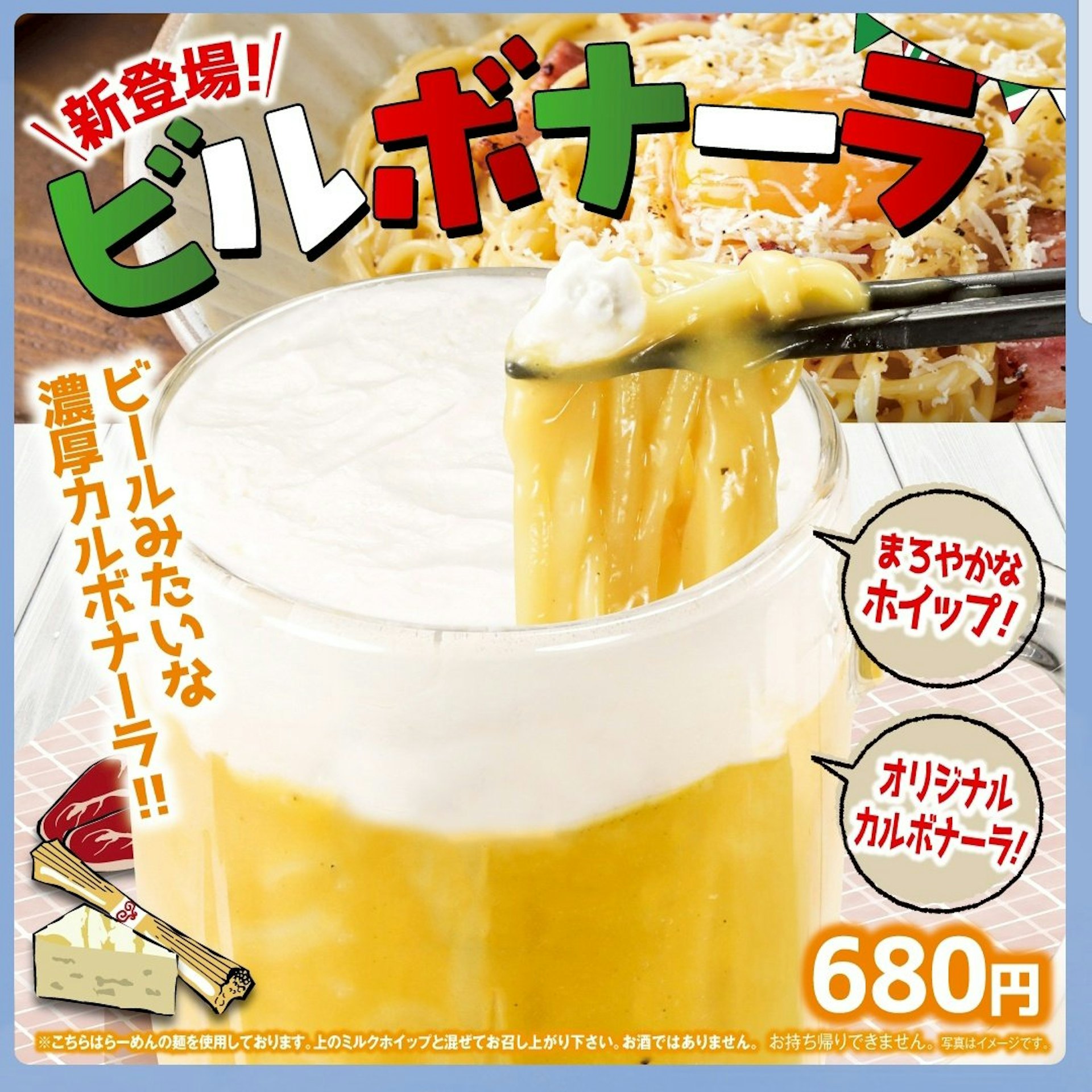 日本藏壽司推出了一款名為「ビルボナーラ」(Beerbonara)的意大利粉,惹起熱議。(官方宣傳圖) 日本藏壽司推出了一款名為「ビルボナーラ」(Beerbonara)的意大利粉,惹起熱議。(官方宣傳圖)
