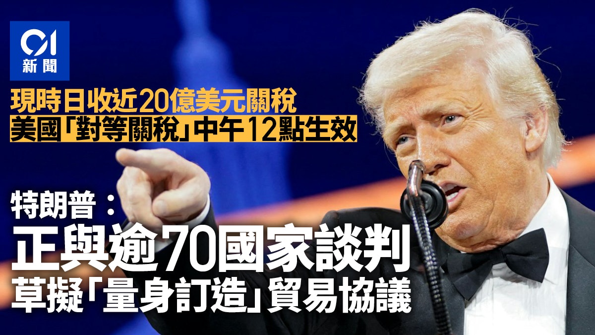 特朗普「對等關稅」今午12時生效 向86國開徵日收至少20億美元 特朗普「對等關稅」今午12時生效 向86國開徵日收至少20億美元