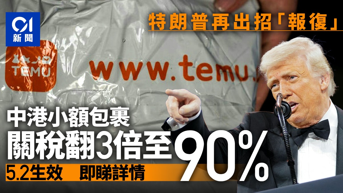 關稅戰|特朗普再出招 中港小額包裹關稅翻3倍至90% 5月2日生效 關稅戰|特朗普再出招 中港小額包裹關稅翻3倍至90% 5月2日生效