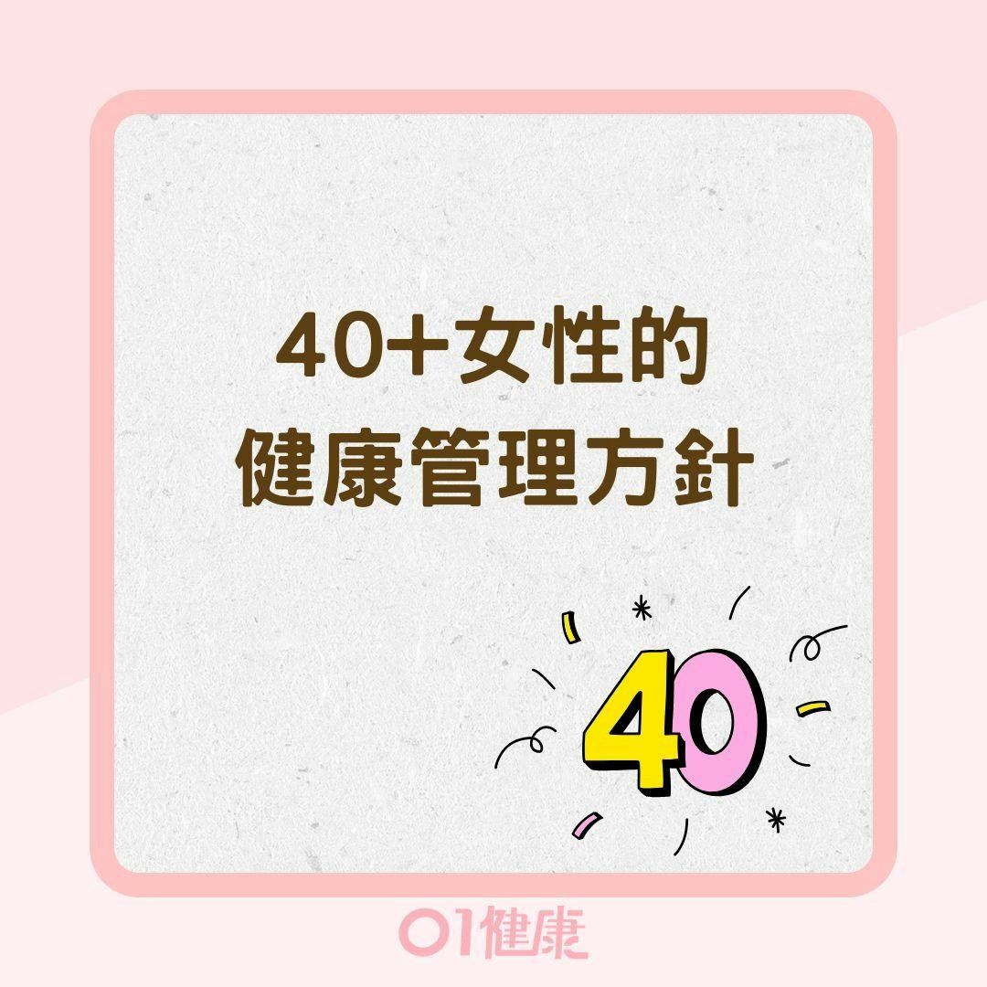 40+女性的健康管理方針（01製圖）