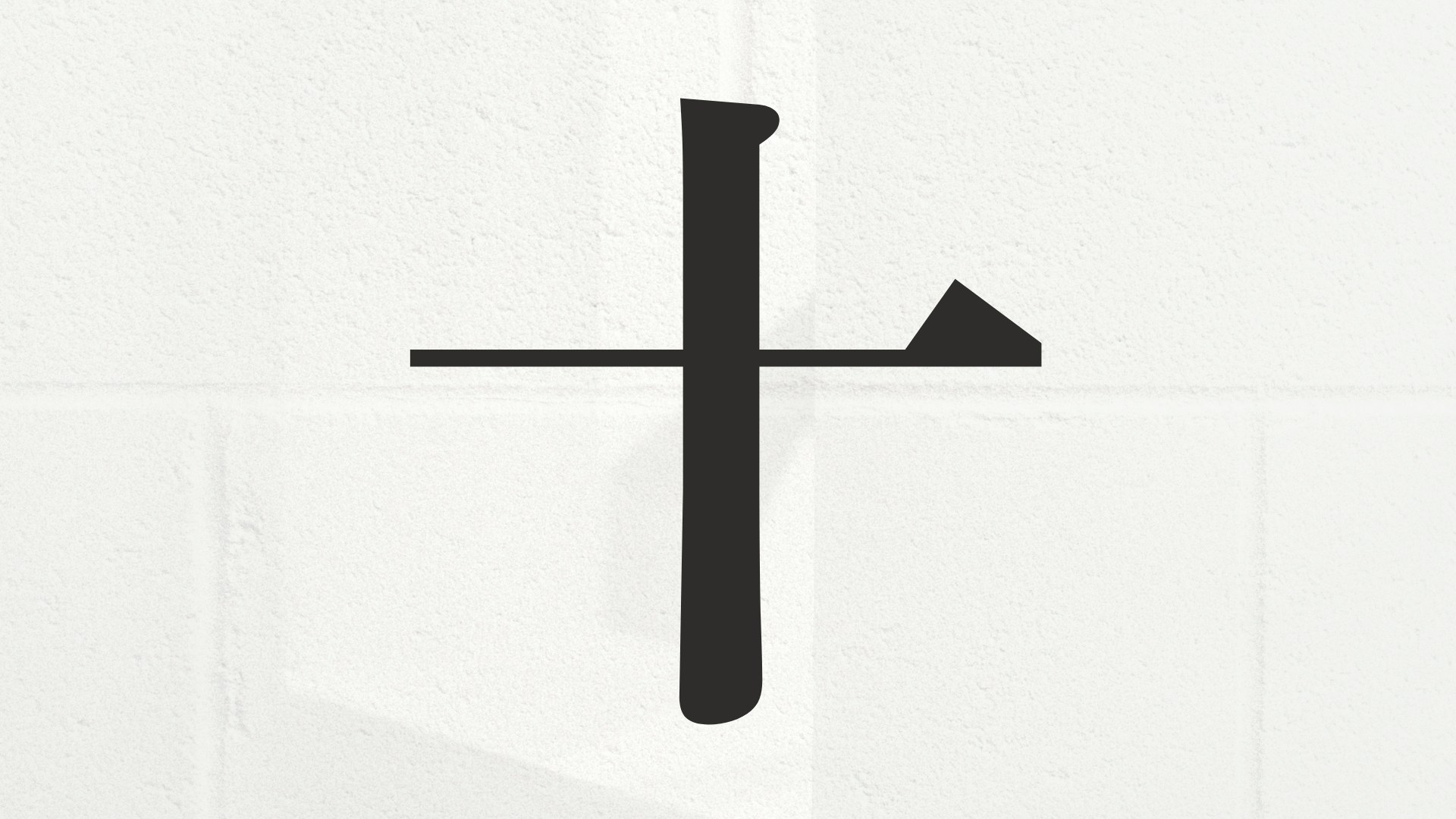 超級準！「十」字加一筆是哪個字？爆紅心測秒揭一個人的真實性格