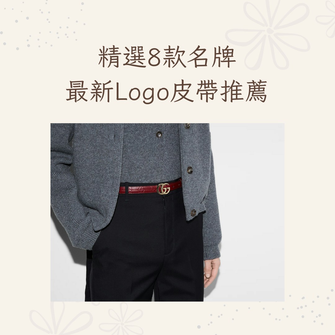 8款最新精品Logo皮帶推薦Hermès 7000蚊有找Chanel優雅又收腰
