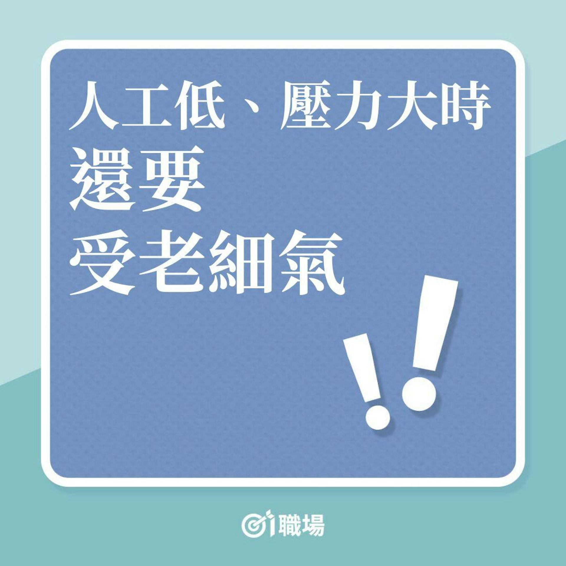 人工低、壓力大時,還要受老細氣!(01製圖) 人工低、壓力大時,還要受老細氣!(01製圖)