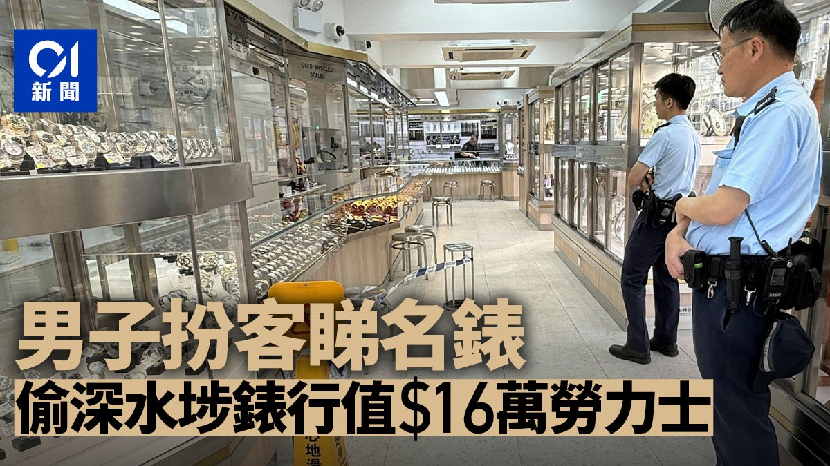 深水埗錶行盜竊案 男子扮客睇貨 趁機掠$16萬勞力士逃逸 深水埗錶行盜竊案 男子扮客睇貨 趁機掠$16萬勞力士逃逸