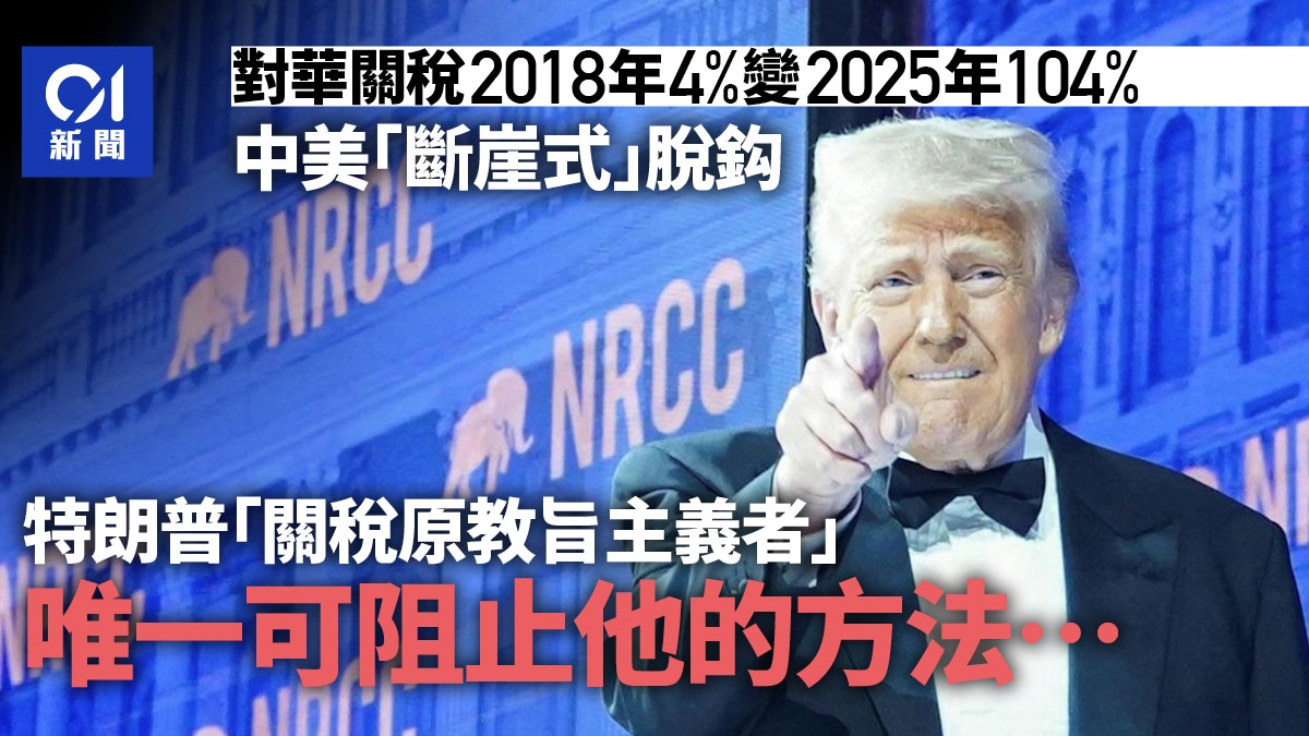 美國關稅生效：中美「斷崖式」脫鈎特朗普「宗教狂熱」誰能阻？