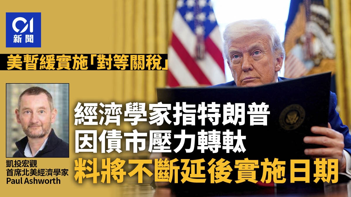 貿易戰｜經濟師：特朗普因債市壓力跪低　料將不斷延後實施日期