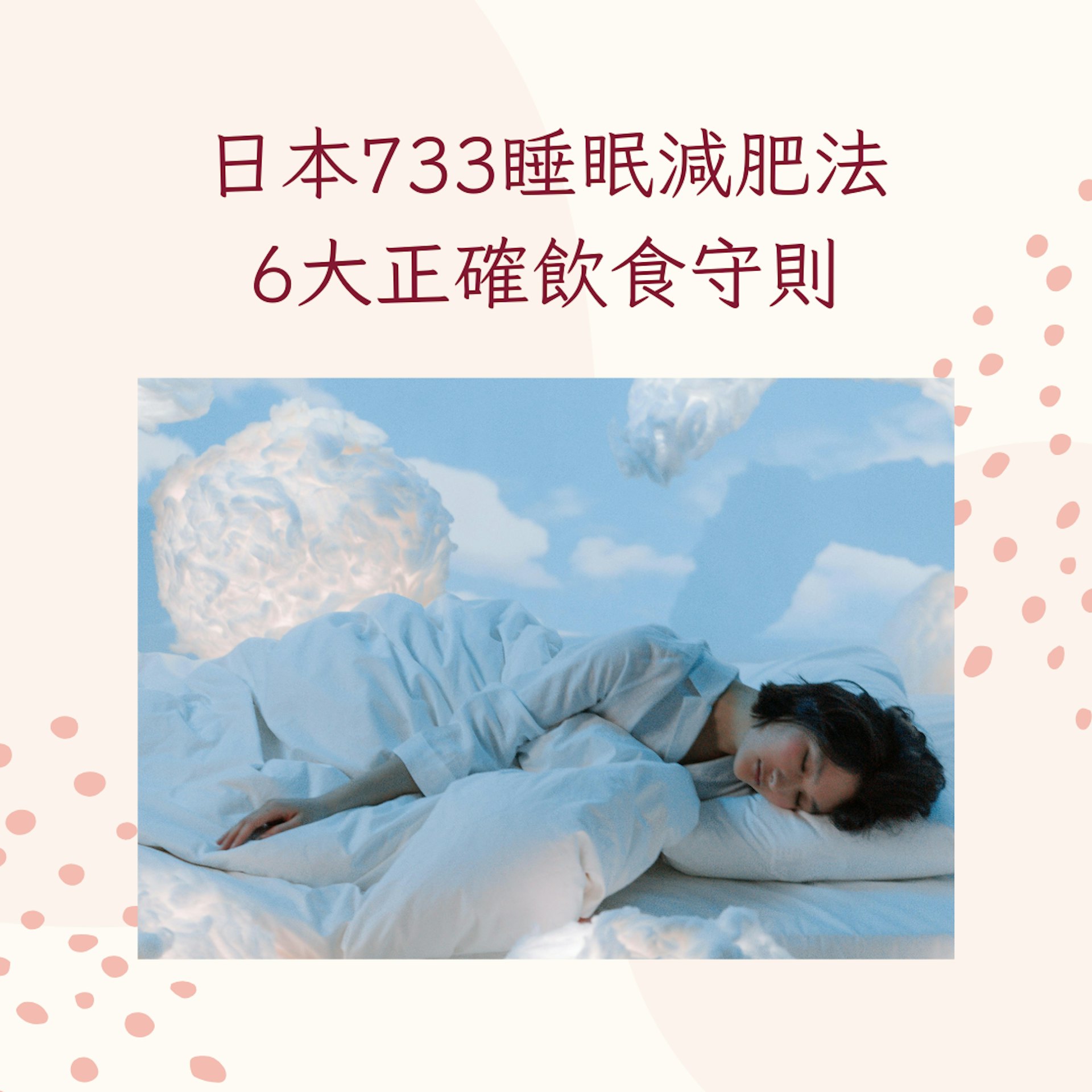 日本733睡眠減肥法 6大正確飲食守則(pexels@Ron Lach;01製圖) 日本733睡眠減肥法 6大正確飲食守則(pexels@Ron Lach;01製圖)