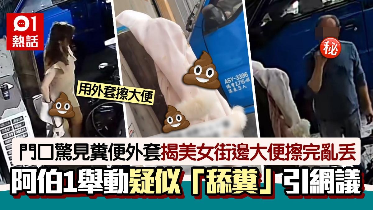 美女街邊大便!外套擦完屁屁丟別人家門 阿伯疑拈糞塞嘴:甜甜的 美女街邊大便!外套擦完屁屁丟別人家門 阿伯疑拈糞塞嘴:甜甜的