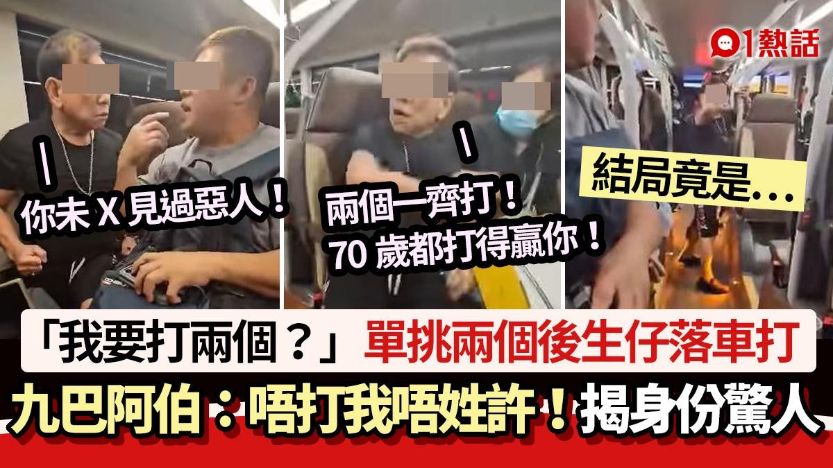 九巴阿伯單挑2後生仔影片瘋傳:我不打你不姓許! 揭身份超驚人 九巴阿伯單挑2後生仔影片瘋傳:我不打你不姓許! 揭身份超驚人