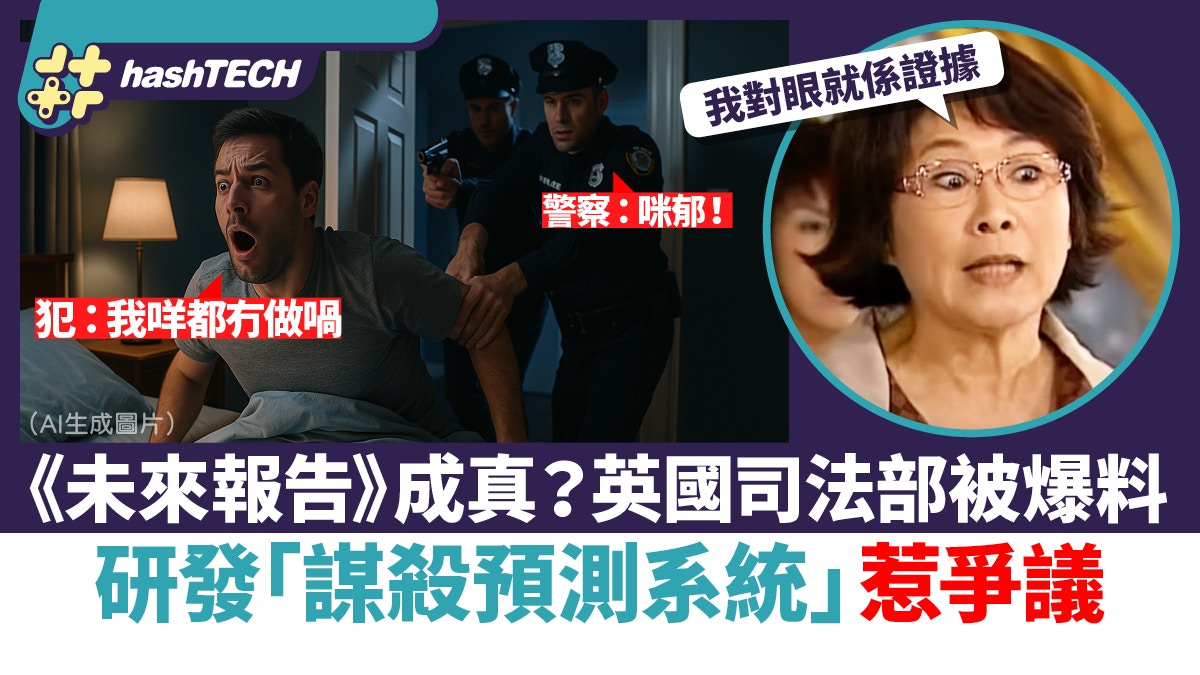 未來報告》成真？英國司法部被爆料研發「謀殺預測系統」惹爭議