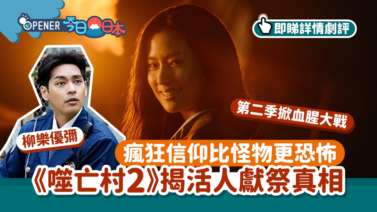 噬亡村2劇評|柳樂優彌揭活人獻祭真相 瘋狂信仰比怪物更恐怖 噬亡村2劇評|柳樂優彌揭活人獻祭真相 瘋狂信仰比怪物更恐怖