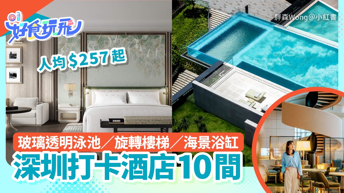 深圳打卡酒店10間|玻璃泳池/海景浴缸/奢華旋轉樓/人均$257起 深圳打卡酒店10間|玻璃泳池/海景浴缸/奢華旋轉樓/人均$257起