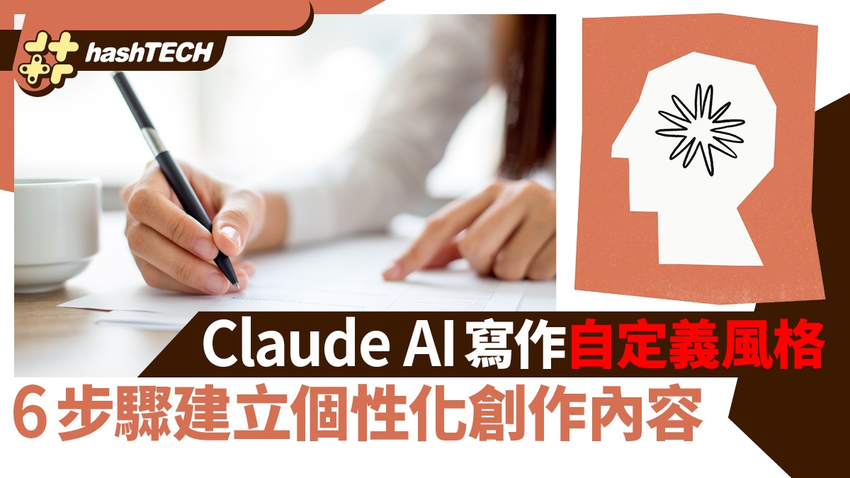 讓Claude的AI寫作自定義風格全攻略6步驟建立個性化創作內容