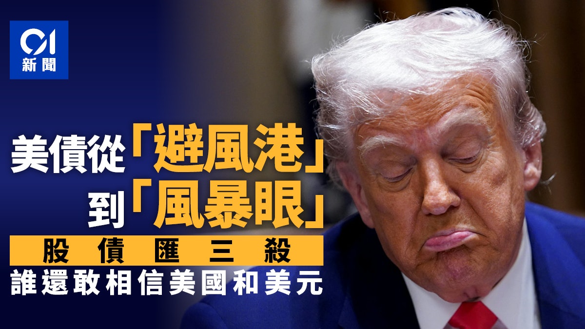 特朗普關稅|股債匯三殺 誰還敢相信美國和美元? 特朗普關稅|股債匯三殺 誰還敢相信美國和美元?