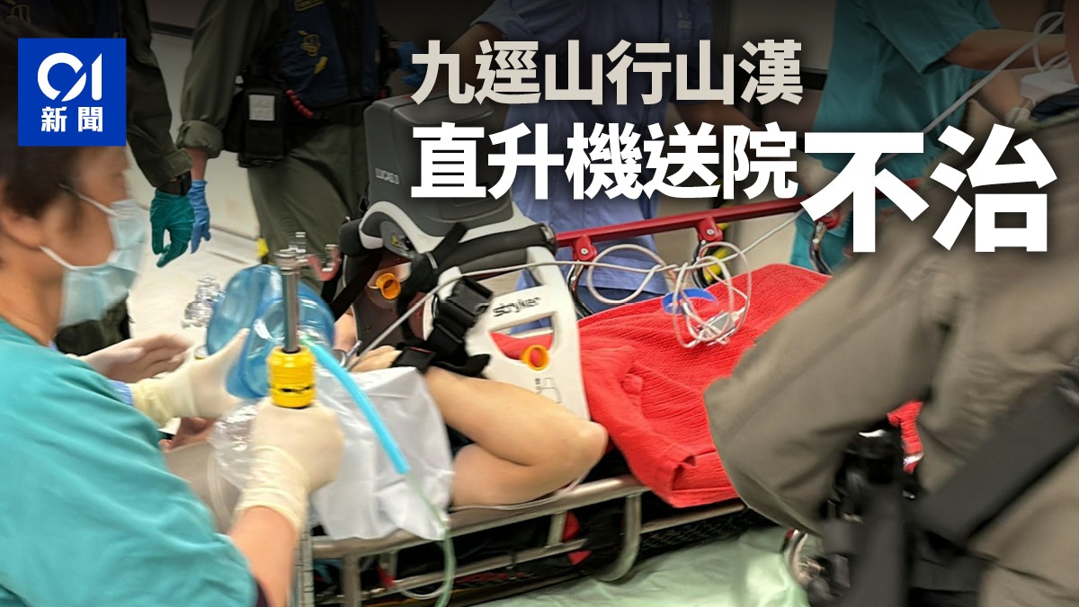 男子行九逕山昏迷　直升機送院搶救後不治