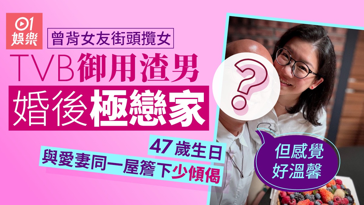 TVB御用渣男曾背女友街頭攬女 婚後極戀家47歲生日平淡慶祝 TVB御用渣男曾背女友街頭攬女 婚後極戀家47歲生日平淡慶祝