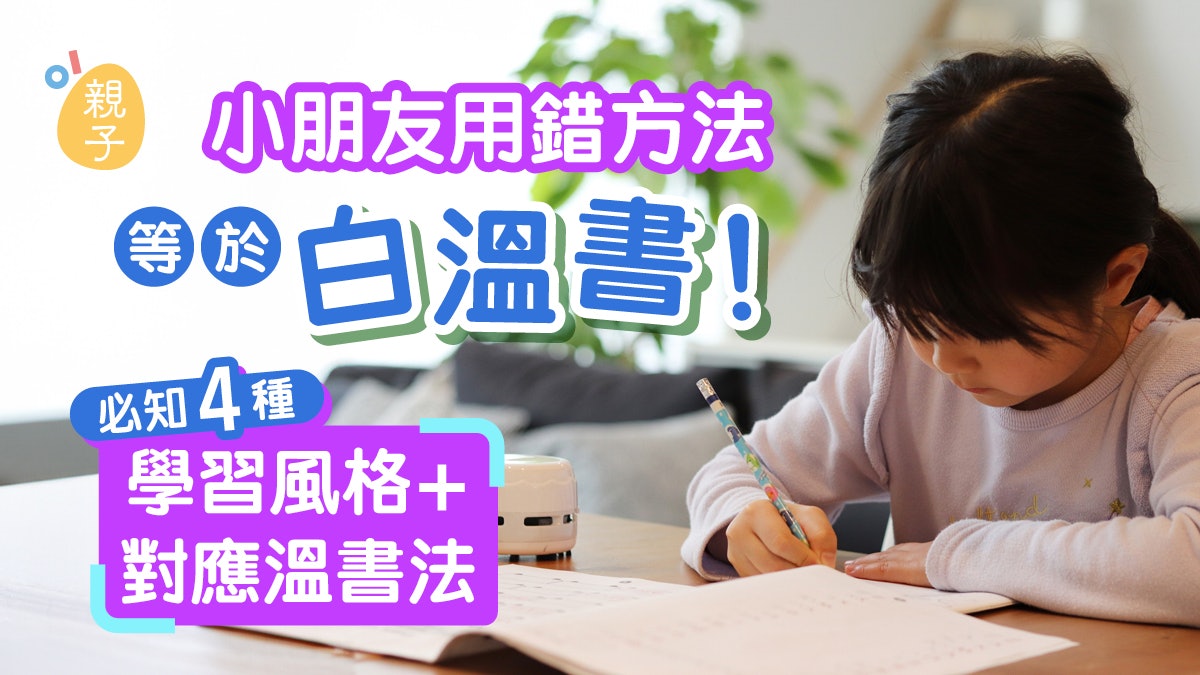 溫書|用錯方法等於白溫書!家長必知4種學習風格及對應溫書法 溫書|用錯方法等於白溫書!家長必知4種學習風格及對應溫書法