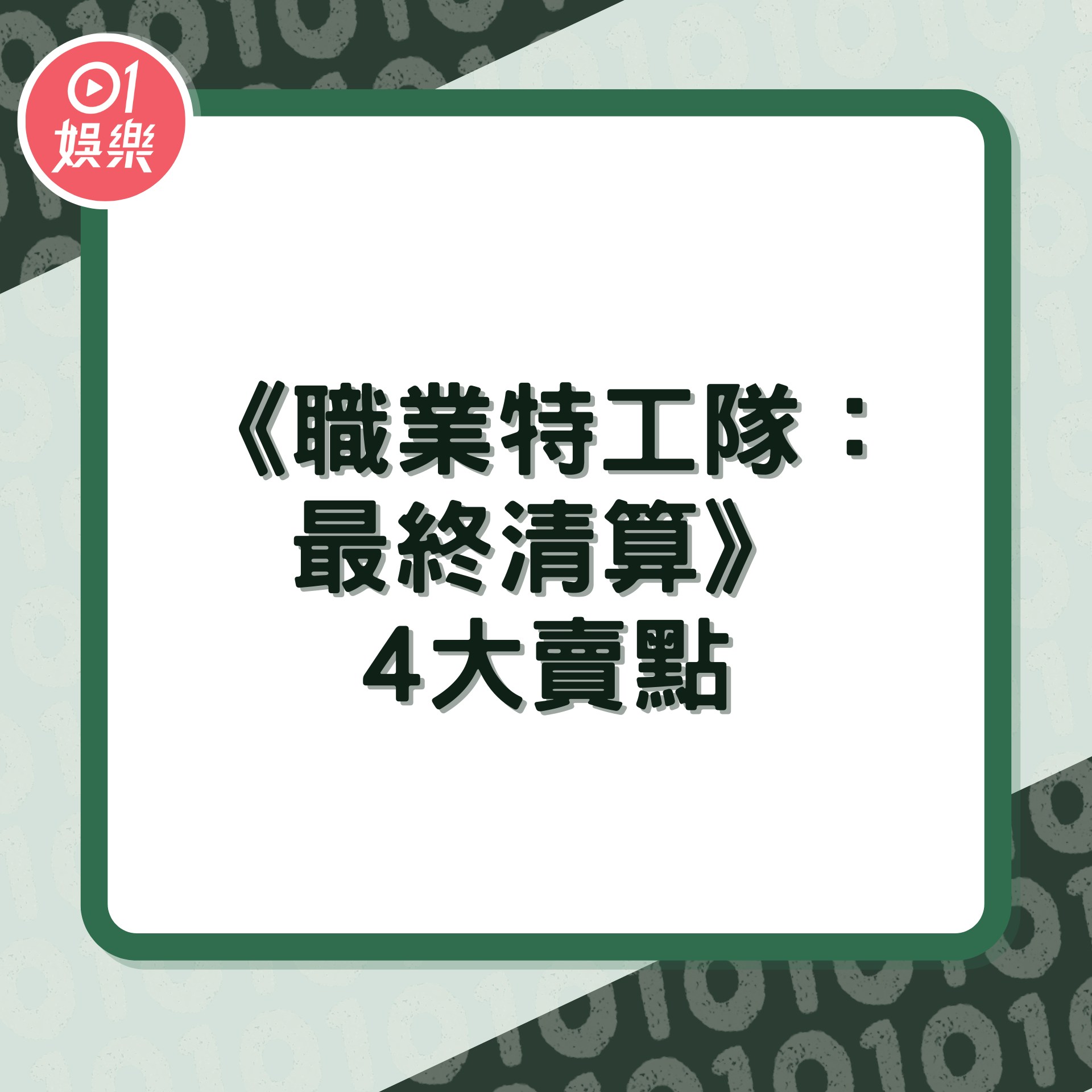 《職業特工隊：最終清算》4大賣點（01製圖）