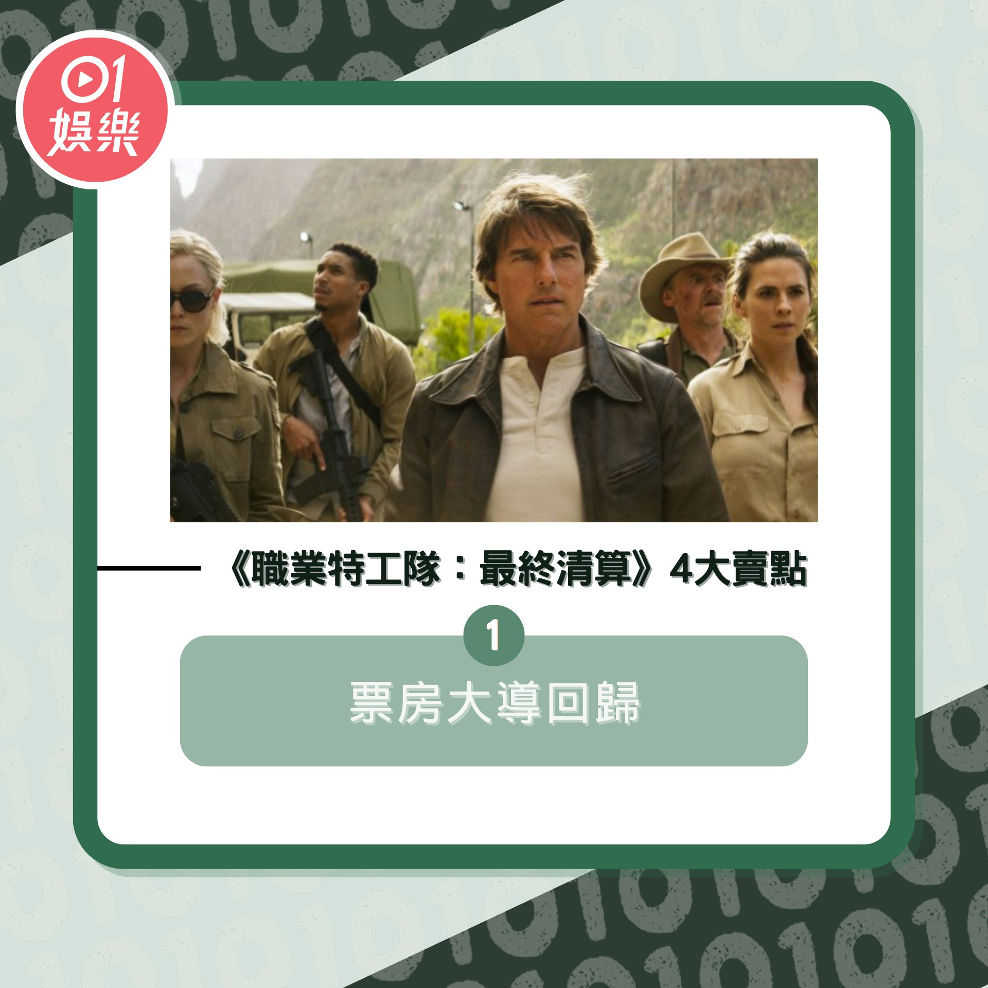 《職業特工隊：最終清算》4大賣點（01製圖／《職業特工隊：最終清算》劇照）