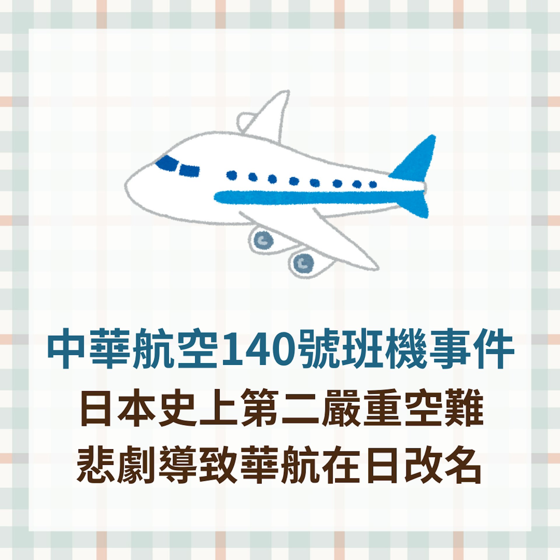 中華航空140號班機事件 日本史上第二嚴重空難 悲劇導致華航在日改名(01製圖) 中華航空140號班機事件 日本史上第二嚴重空難 悲劇導致華航在日改名(01製圖)