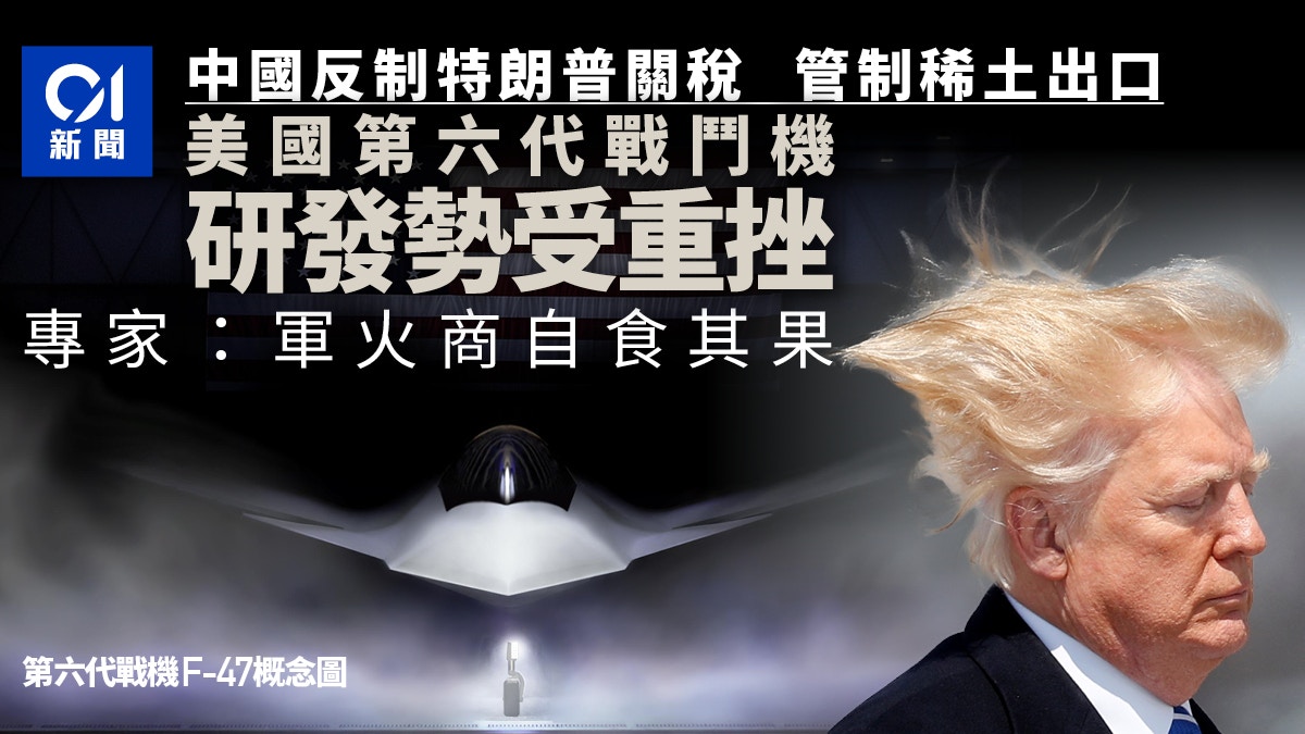 關稅戰｜中國稀土管制或重創美｢六代機｣ 專家：美軍火商自食其果