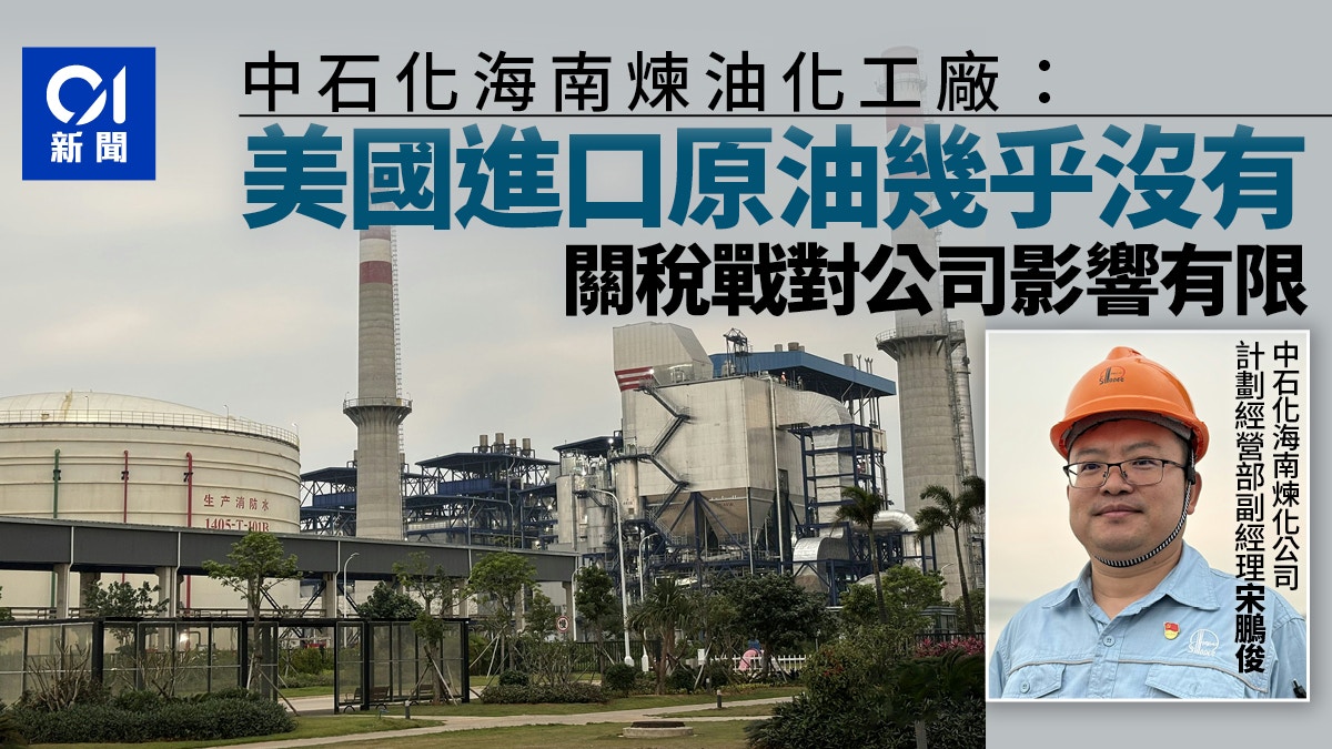 關稅戰｜海南煉油化工廠：美國進口原油幾乎沒有整體影響有限
