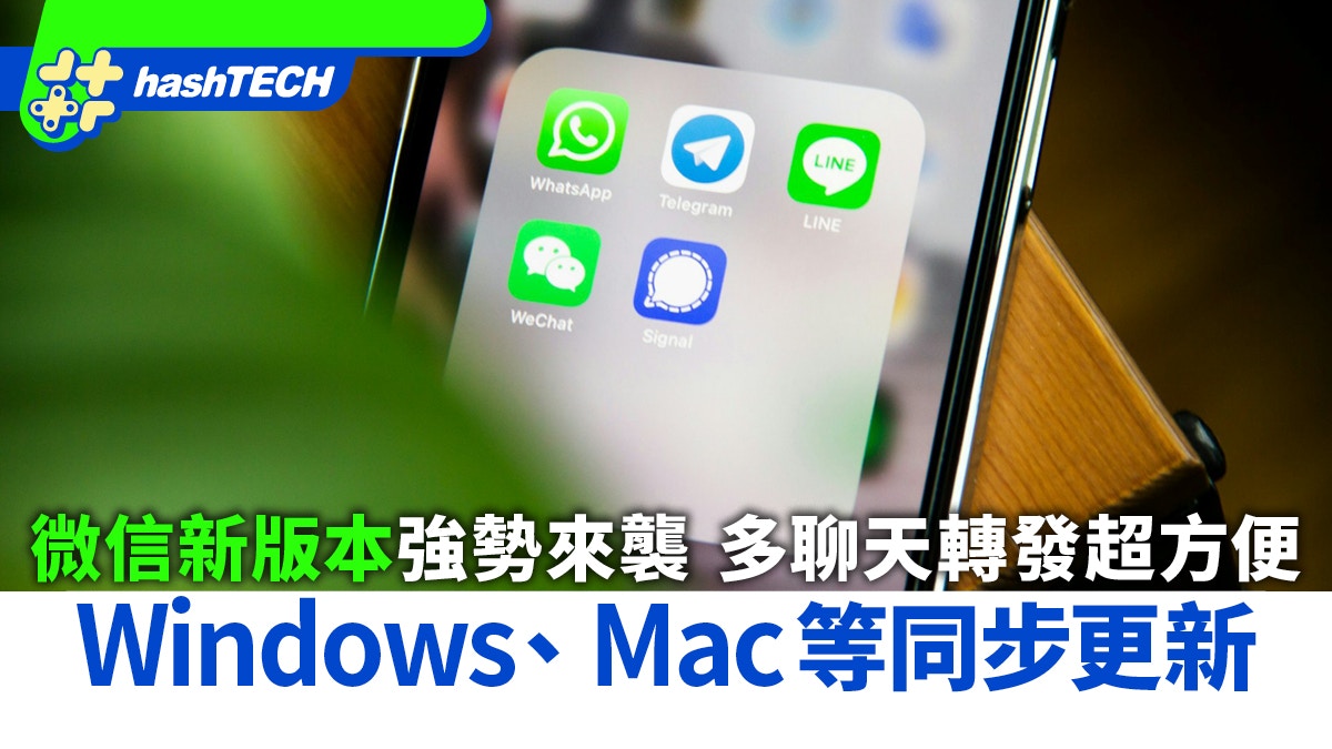微信新版本強勢來襲　Windows、Mac等同步更新　多聊天轉發超方便