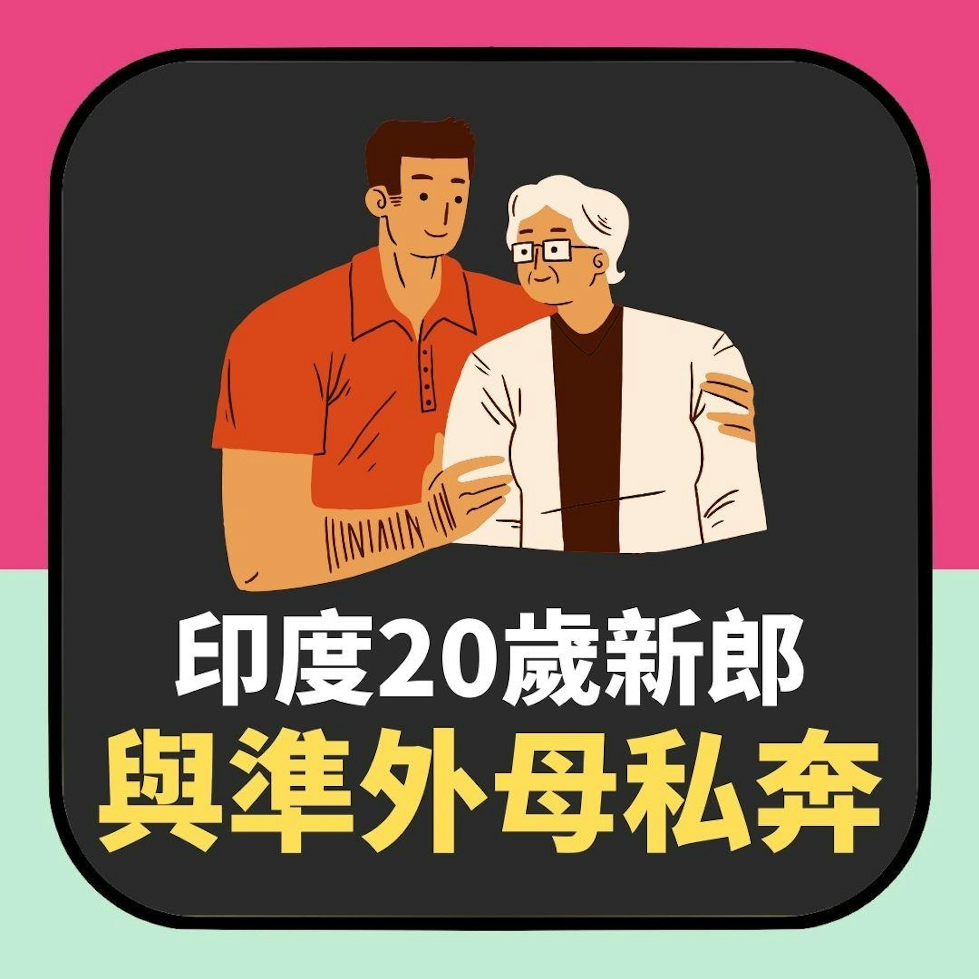 婚禮前悔婚!印度20歲新郎「與未來外母私奔」 一事令新娘更崩潰(01製圖) 婚禮前悔婚!印度20歲新郎「與未來外母私奔」 一事令新娘更崩潰(01製圖)
