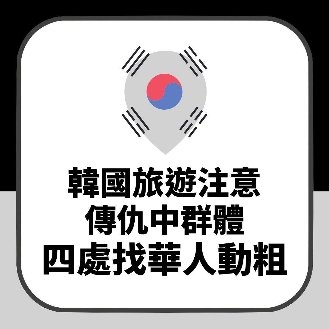 韓國旅遊注意｜傳仇中群體四處找華人動粗隨街撞老婦、酒瓶砸頭
