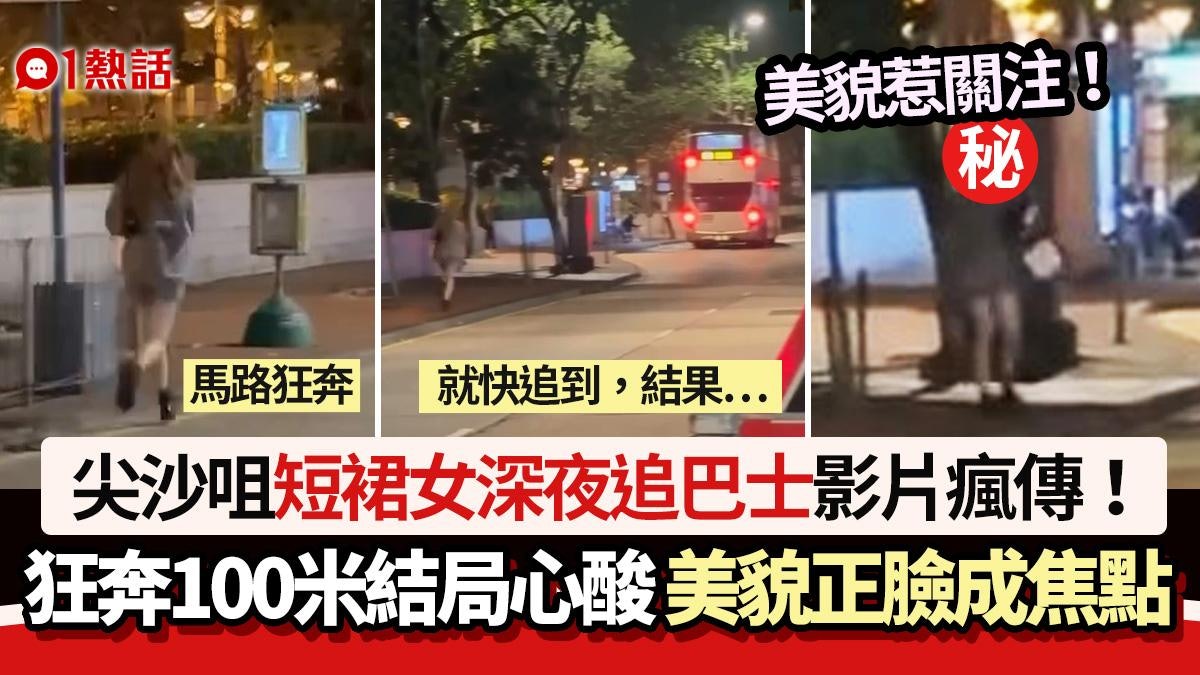 短裙女暴走追巴士影片瘋傳!狂奔100米結局心酸 美貌正臉成焦點 短裙女暴走追巴士影片瘋傳!狂奔100米結局心酸 美貌正臉成焦點